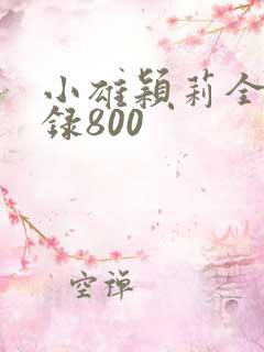 小雄颖莉全文目录800