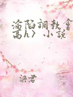 沦陷调教会所〈高h〉小说