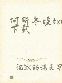 何所冬暖txt下载