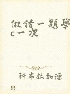 做错一题学长就c一次