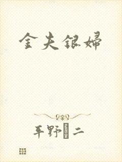 金夫银妇