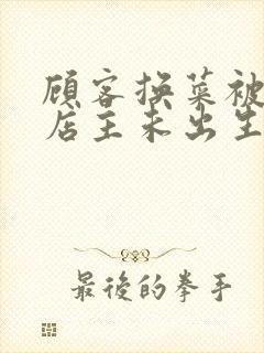 顾客换菜被拒咒店主未出生孩子