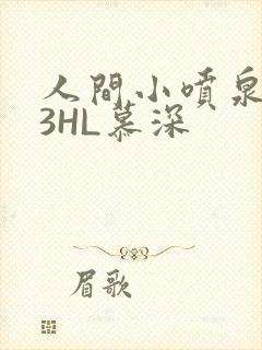 人间小喷泉1V3HL慕深