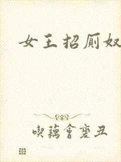 女王招厕奴