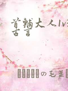 首辅大人1v3古言