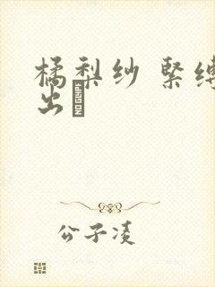 橘梨纱 紧缚中出し