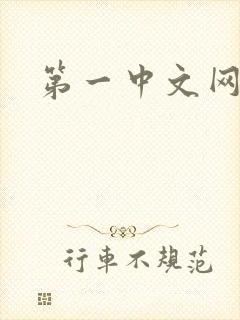 第一中文网
