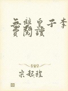 无双皇子李简免费阅读