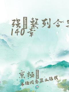 强奷系列合集第140章