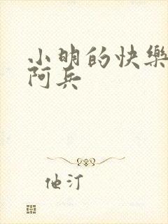 小明的快乐生活阿兵