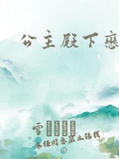 公主殿下恋爱吧