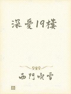 深爱19楼