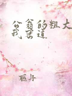 公翁的粗大挺进我密道