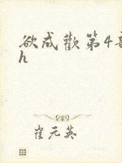 欲成欢第4部高h