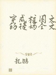 穿成校园文男主的后妈全文免费阅读