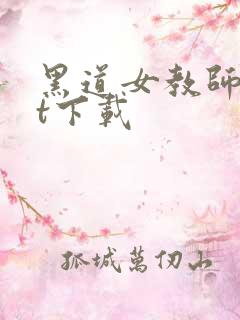 黑道女教师txt下载