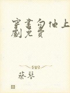 穿书勾他上位短剧免费