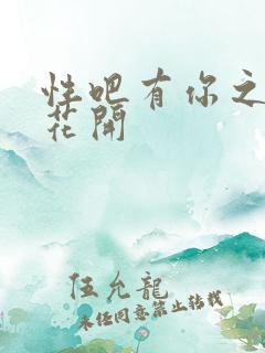 性吧有你之春暖花开