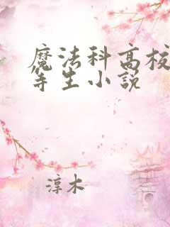 魔法科高校的劣等生小说