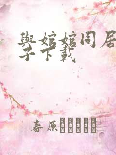 与婠婠同居的日子下载