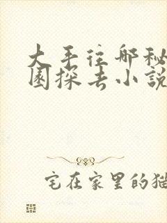 大手往哪秘密花园探去小说