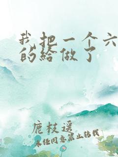 我把一个六年级的给做了