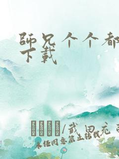 师兄个个都好坏下载