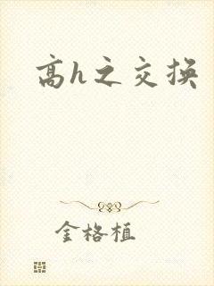 高h之交换