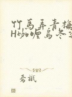 竹马弄青梅11H咖喱乌冬梁泓