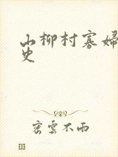 山柳村寡妇的情史