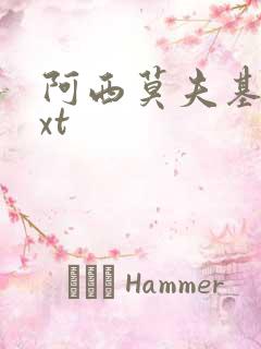 阿西莫夫基地txt