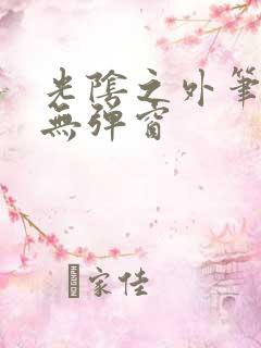 光阴之外笔趣阁无弹窗