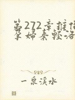 第272章推倒孕妇秦轻洛