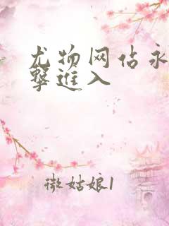 尤物网站永久点击进入