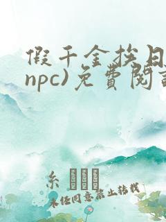 假千金挨日记(npc)免费阅读全文