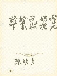 请给我奶嘴漫画下划版次元派