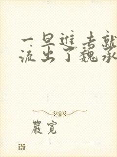 一旦进去就无法流出了魏承泽