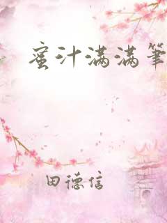 蜜汁满满笔趣阁