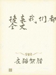 后来我们都哭了全文