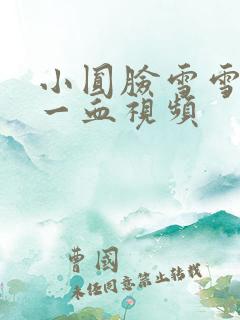 小圆脸雪雪食堂一血视频