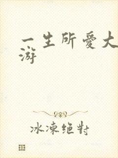 一生所爱大话西游