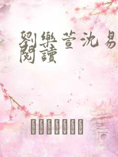 刘乐萱沈易免费阅读