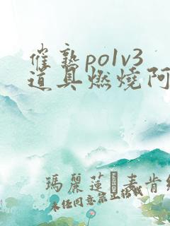 催熟po1v3道具燃烧阿司匹林