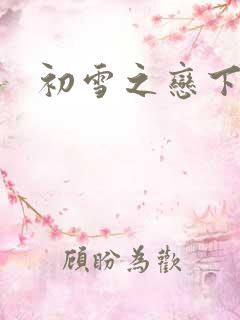 初雪之恋下载