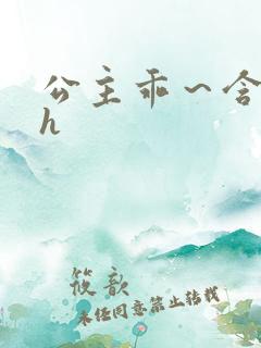 公主乖～含着朕h