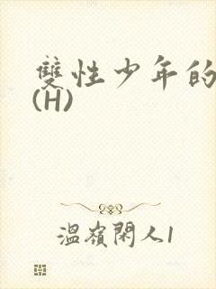 双性少年的假期(H)