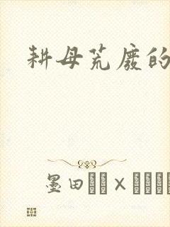 耕母荒废的肥田