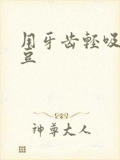 用牙齿轻吸咬小豆