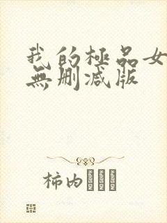 我的极品女邻居无删减版