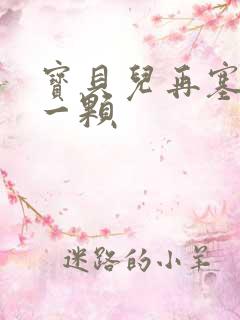 宝贝儿再塞最后一颗